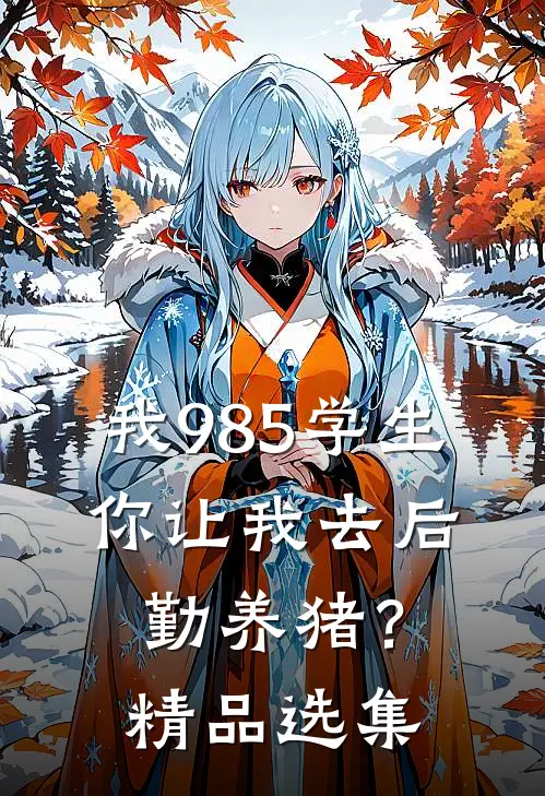 我985学生，你让我去后勤养猪？精品选集