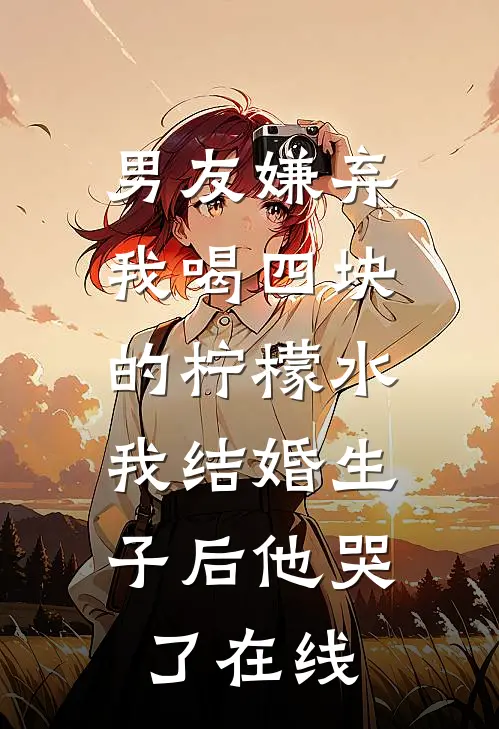 男友嫌弃我喝四块的柠檬水，我结婚生子后他哭了在线