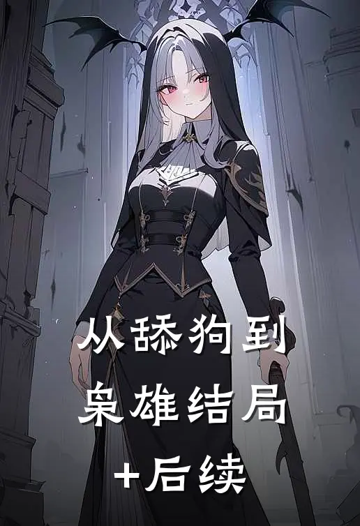 从舔狗到枭雄结局+后续