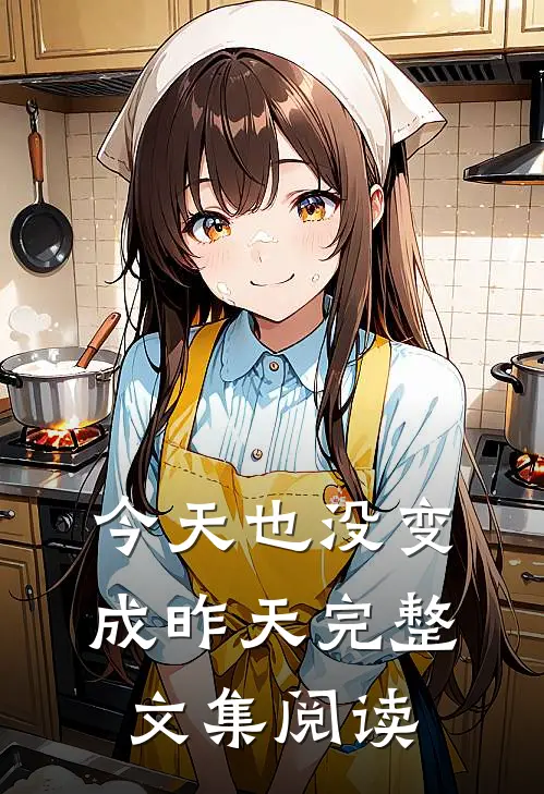 今天也没变成昨天完整文集阅读
