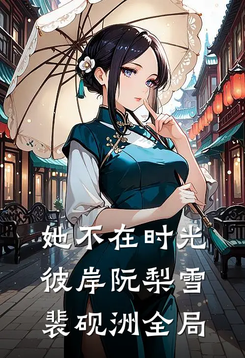 她不在时光彼岸阮梨雪裴砚洲全局