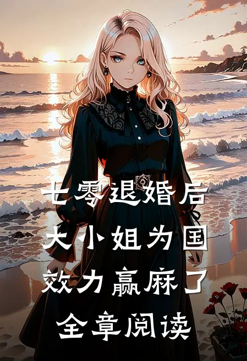 七零退婚后，大小姐为国效力赢麻了全章阅读