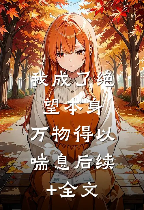 我成了绝望本身，万物得以喘息后续+全文