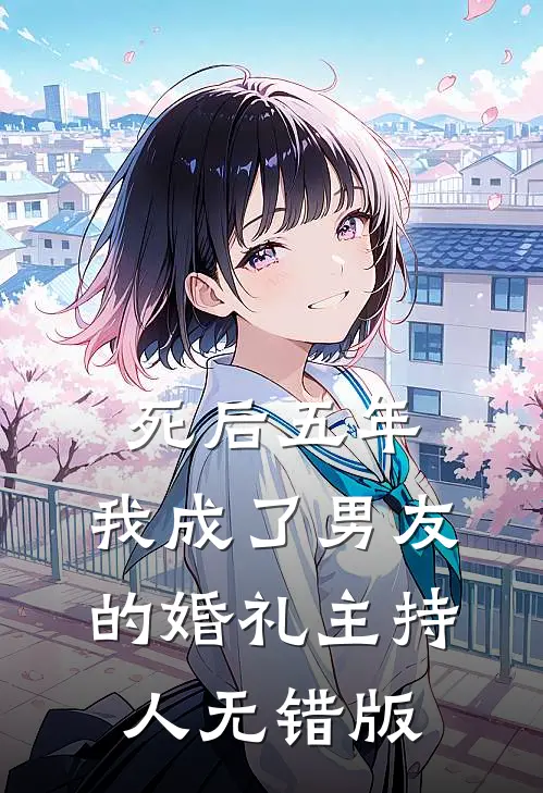 死后五年，我成了男友的婚礼主持人无错版