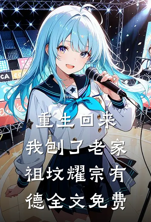 重生回来，我刨了老家祖坟耀宗有德全文免费