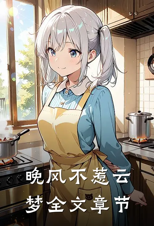 晚风不惹云梦全文章节