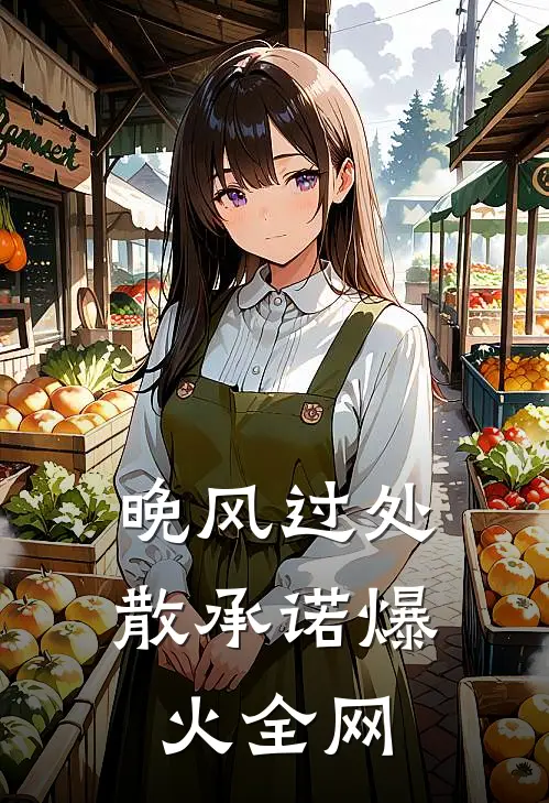 晚风过处散承诺爆火全网