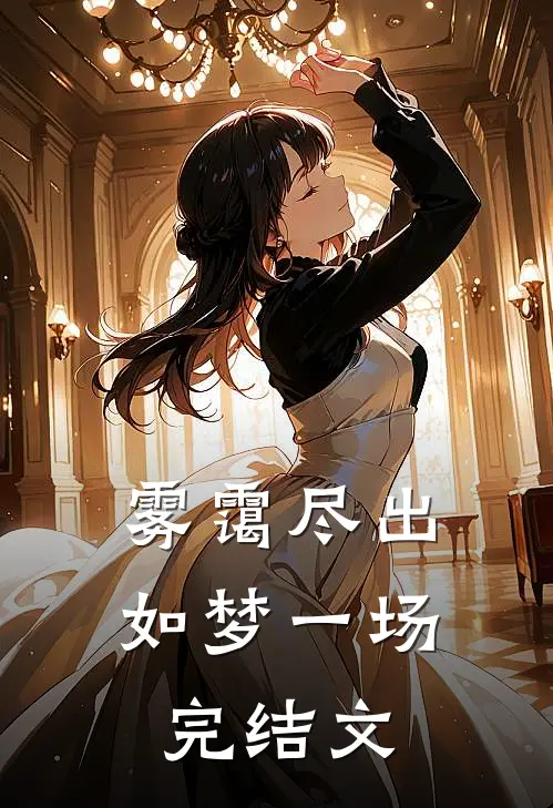 雾霭尽出如梦一场完结文