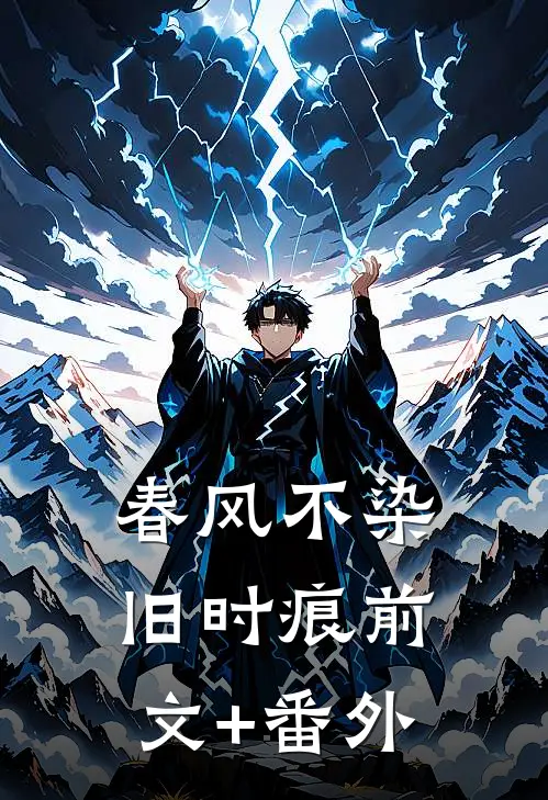 春风不染旧时痕前文+番外
