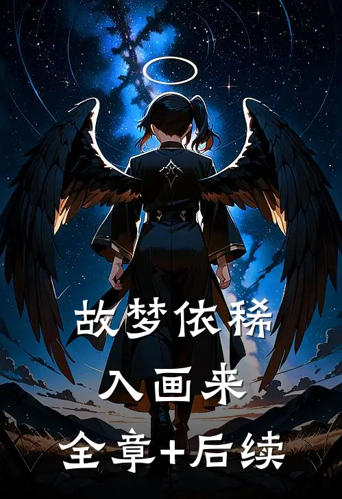 故梦依稀入画来:全章+后续