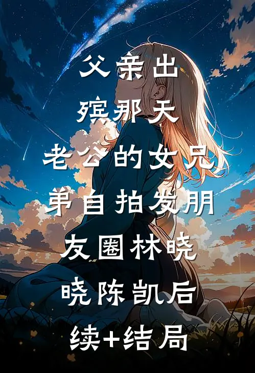 她削下一丈月光免费看