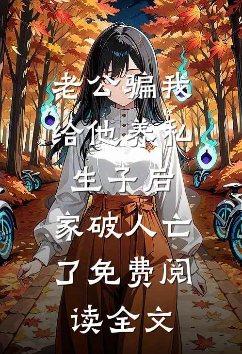 老公骗我给他养私生子后，家破人亡了免费阅读全文