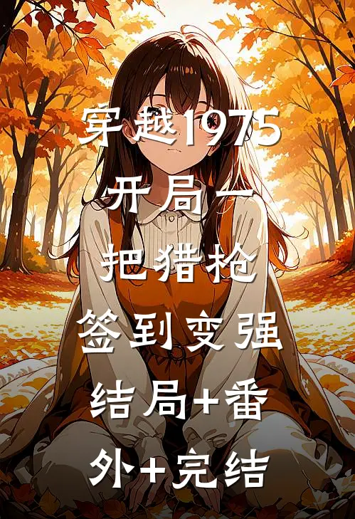 穿越1975：开局一把猎枪，签到变强结局+番外+完结