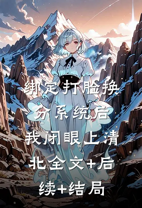 绑定打脸换分系统后，我闭眼上清北全文+后续+结局