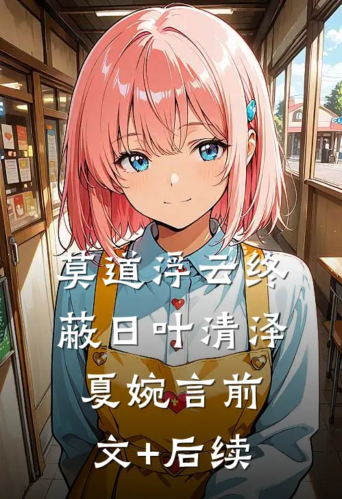 莫道浮云终蔽日叶清泽夏婉言前文+后续