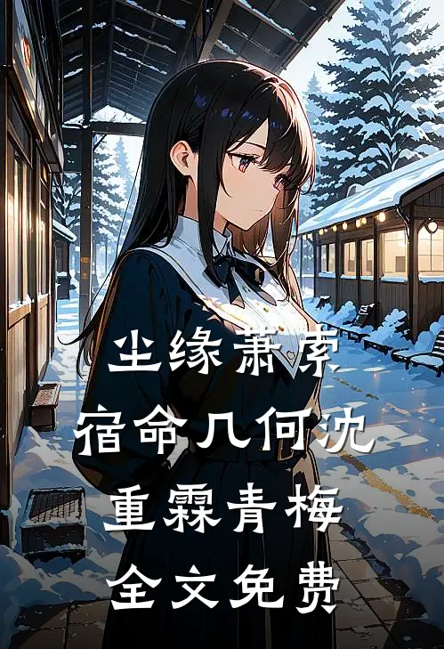 尘缘萧索，宿命几何沈重霖青梅全文免费