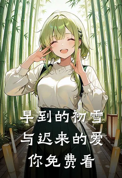 早到的初雪与迟来的爱你免费看