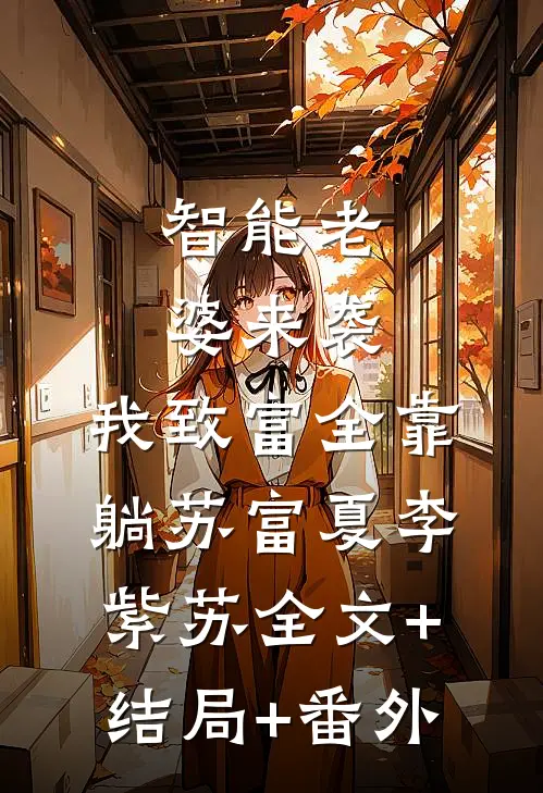 智能老婆来袭，我致富全靠躺苏富夏李紫苏全文+结局+番外