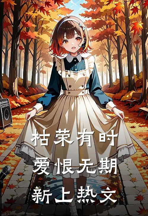 枯荣有时，爱恨无期新上热文