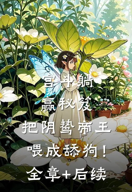 宫斗躺赢秘笈：把阴鸷帝王喂成舔狗！全章+后续
