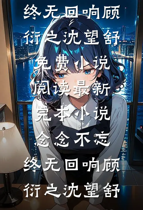 无关风月无关你全文无删减
