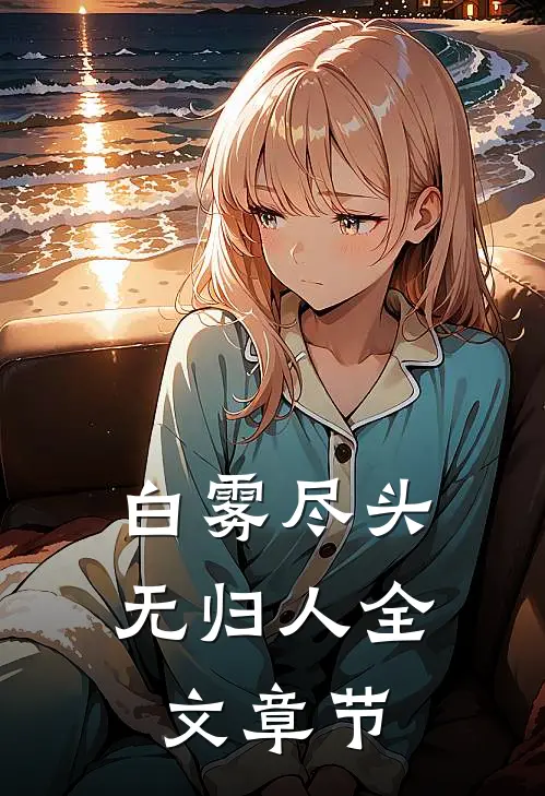 白雾尽头无归人全文章节