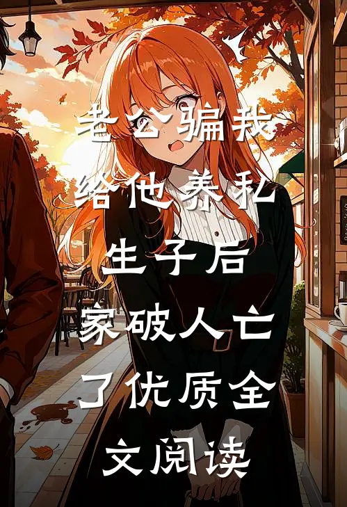 老公骗我给他养私生子后，家破人亡了优质全文阅读