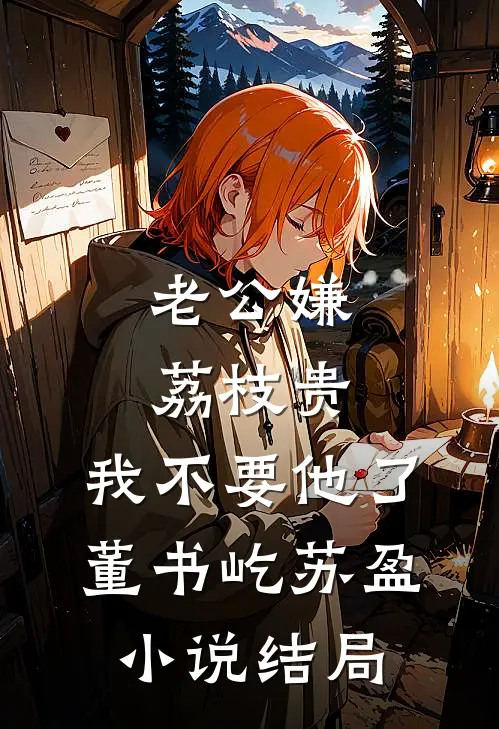 老公嫌荔枝贵，我不要他了董书屹苏盈小说结局