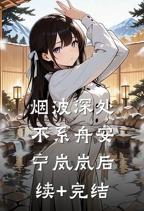 烟波深处不系舟安宁岚岚后续+完结