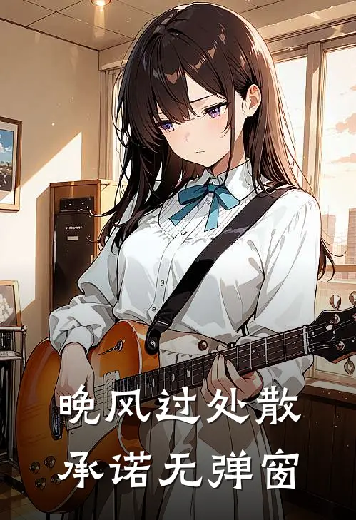 晚风过处散承诺无弹窗
