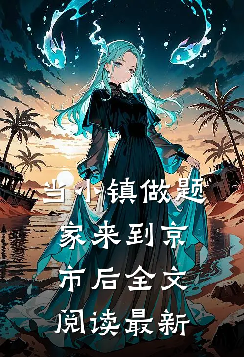 当小镇做题家来到京市后全文阅读最新