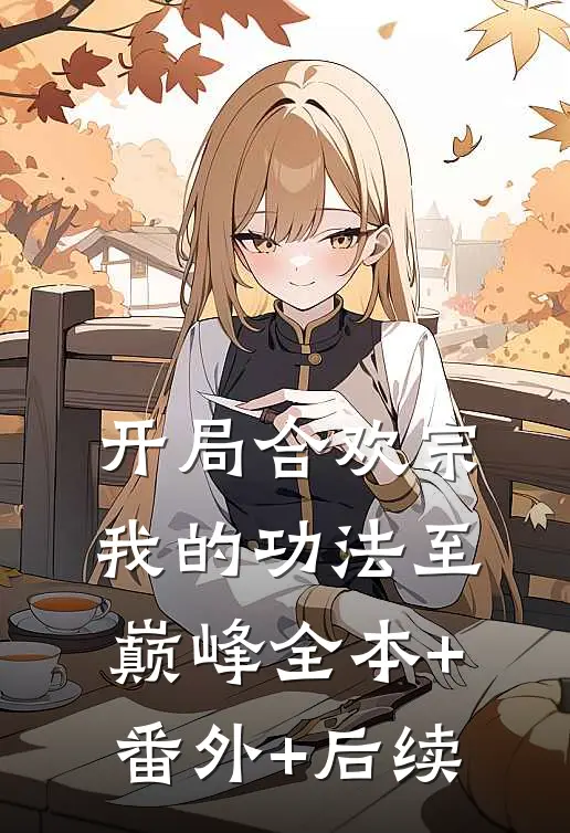 开局合欢宗，我的功法至巅峰全本+番外+后续