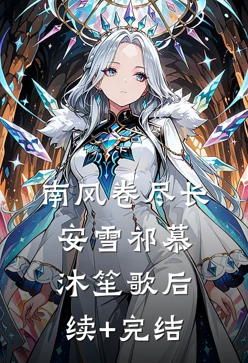 南风卷尽长安雪祁慕沐笙歌后续+完结