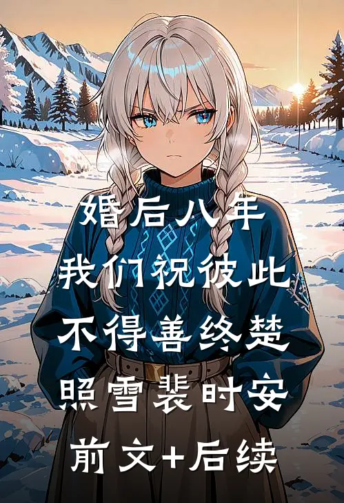 婚后八年，我们祝彼此不得善终楚照雪裴时安前文+后续