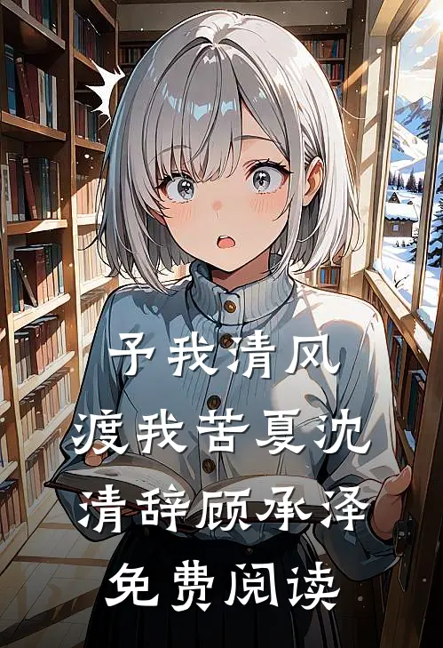 被疯批暴君和病娇权臣一起盯上后笔趣阁