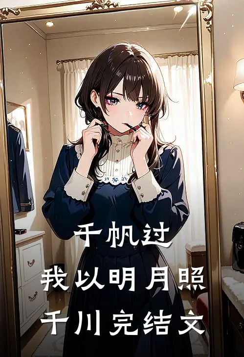 千帆过，我以明月照千川完结文
