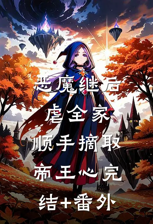 恶魔继后虐全家，顺手摘取帝王心完结+番外