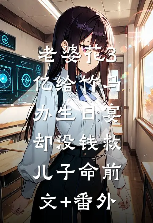 老婆花3亿给竹马办生日宴，却没钱救儿子命前文+番外