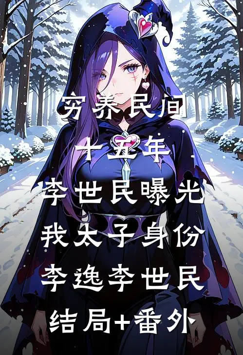 穷养民间十五年，李世民曝光我太子身份李逸李世民:结局+番外