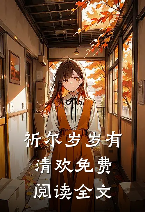 祈尔岁岁有清欢免费阅读全文