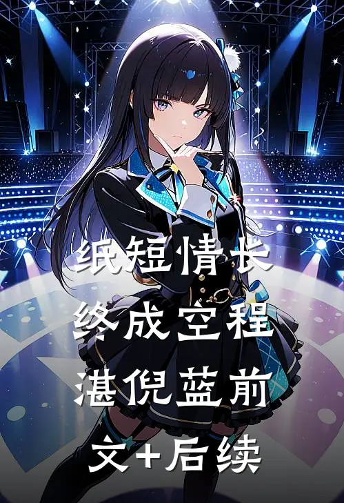 纸短情长终成空程湛倪蓝前文+后续