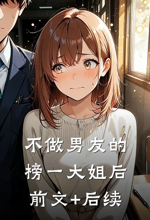 不做男友的榜一大姐后:前文+后续