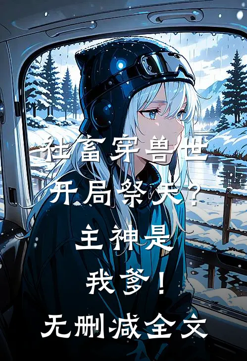 社畜穿兽世：开局祭天？主神是我爹！无删减全文