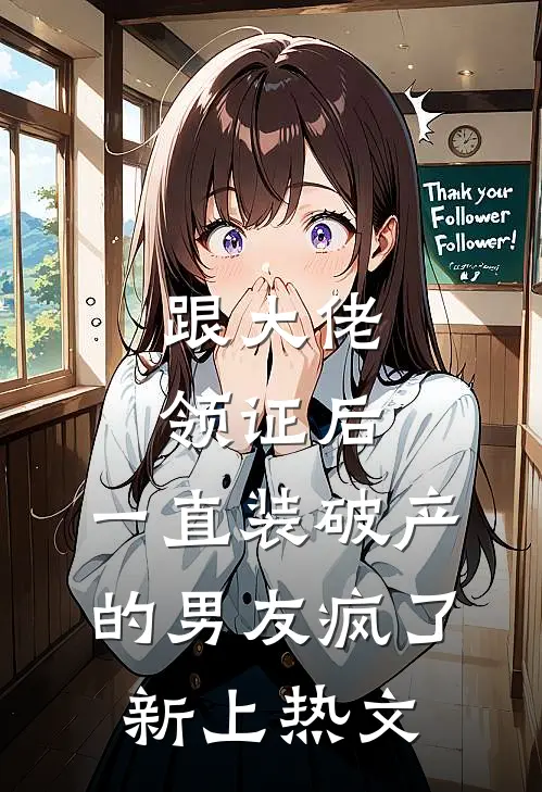跟大佬领证后，一直装破产的男友疯了新上热文