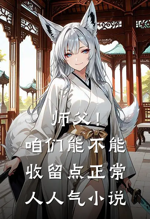 师父！咱们能不能收留点正常人人气小说