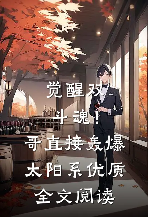 觉醒双斗魂！哥直接轰爆太阳系优质全文阅读
