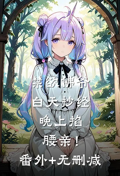 禁欲佛爷白天抄经，晚上掐腰亲！番外+无删减