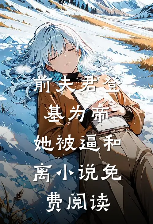 前夫君登基为帝，她被逼和离小说免费阅读