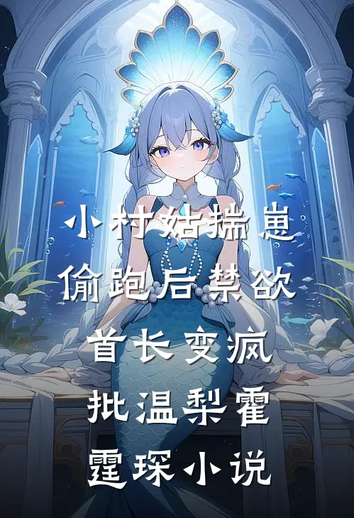 小村姑揣崽偷跑后禁欲首长变疯批温梨霍霆琛小说