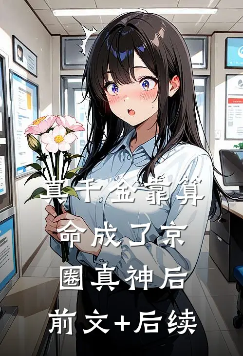 真千金靠算命成了京圈真神后:前文+后续